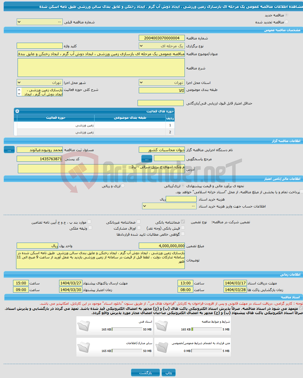 تصویر کوچک آگهی مناقصه عمومی یک مرحله ای بازسازی زمین ورزشی ، ایجاد دوش آب گرم ، ایجاد رختکن و عایق بندی سالن ورزشی طبق نامه اسکن شده 