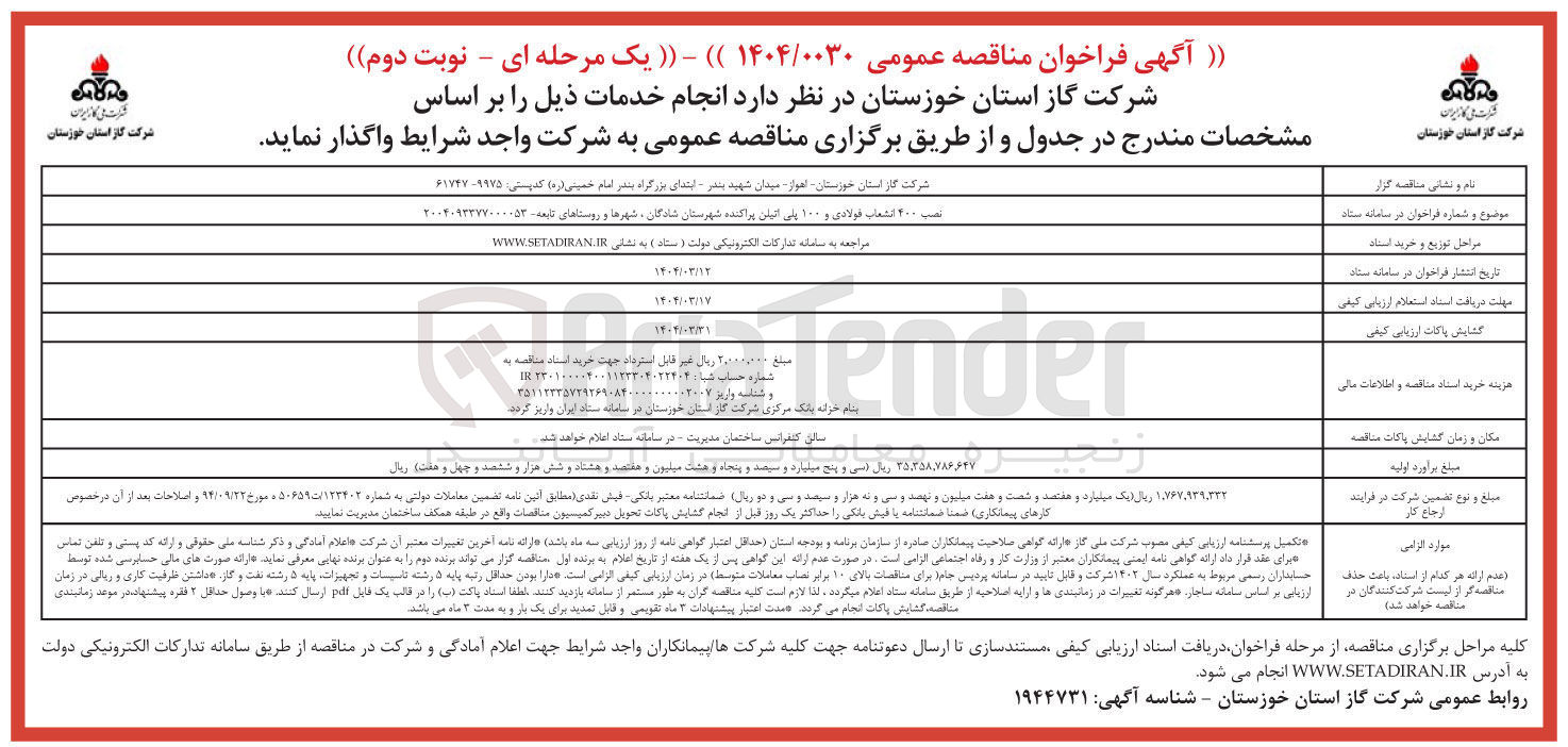 تصویر کوچک آگهی نصب 400 انشعاب فولادی و 100 پلی اتیلن پراکنده