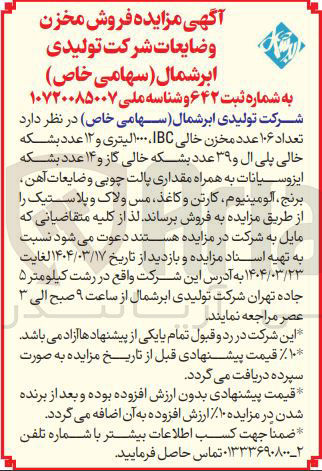 تصویر کوچک آگهی فروش تعداد ۱۰۶ عدد مخزن خالی IBC . ۱۰۰۰ لیتری و ۱۲ عدد بشکه خالی پلی ال و ۳۹ عدد بشکه خالی گاز و ۱۴ عدد بشکه ایزوسیانات به همراه مقداری پالت چوبی و ضایعات آهن برنج ، الومینیوم کارتن و کاغذ مس و لاک و پلاستیک 