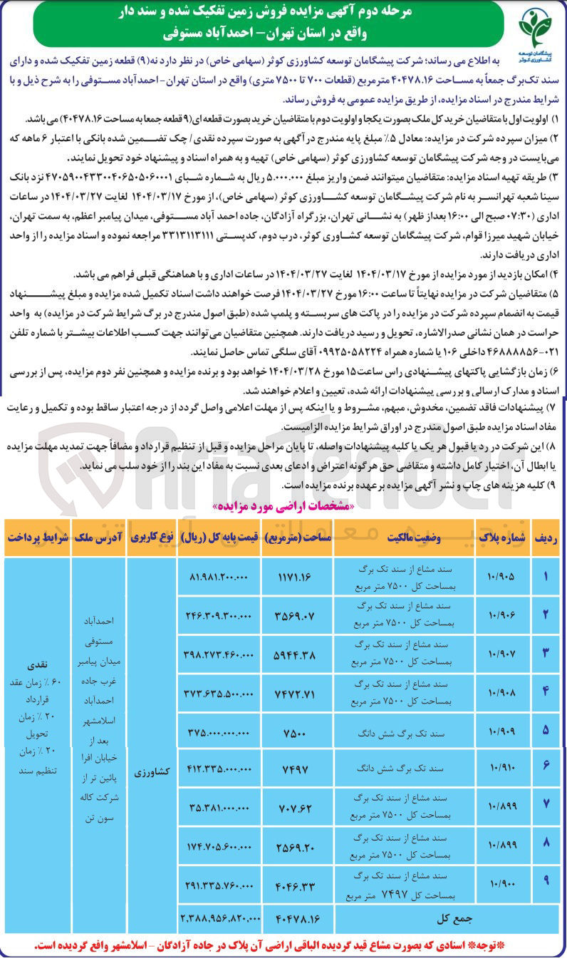 تصویر کوچک آگهی فروش نه ( ۹ ) قطعه زمین تفکیک شده و دارای سند تک برگ جمعاً به مساحت ۴۰۴۷۸.۱۶ متر مربع قطعات ۷۰۰ تا ۷۵۰۰ متری 