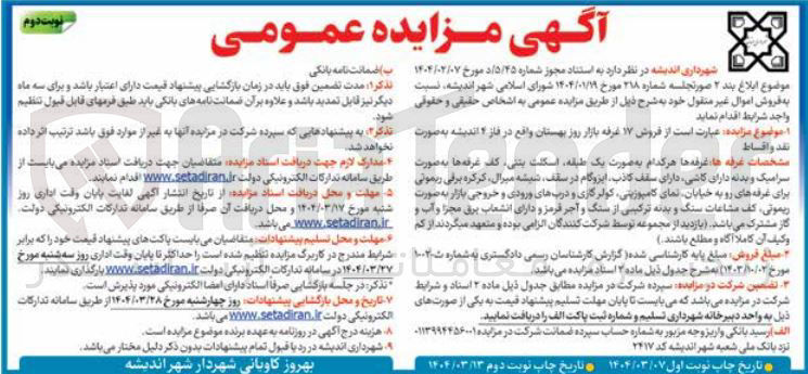 تصویر کوچک آگهی  فروش ۱۷ غرفه بازار روز بهستان