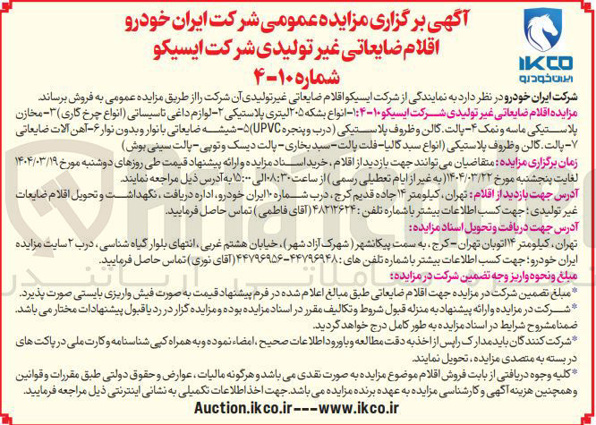 تصویر کوچک آگهی فروش اقلام ضایعاتی غیر تولیدی شرکت ایسیکو ۱۰-۴ : ۱ - انواع بشکه ۲۰۵ لیتری پلاستیکی - - لوازم داغی تاسیساتی انواع چرخ کاری ) ۳ - مخازن پلاستیکی ماسه و نمک ۴- پالت گالن و ظروف پلاستیکی درب و پنجره UPVC - شیشه ضایعاتی با نوار و بدون نوار ۶ - آهن آلات ضایعاتی پالت کالن و ظروف پلاستیکی انواع سبد کالیا فلت پالت - سبد بخاری - پالت دیسک و توپی - پالت سینی بوش