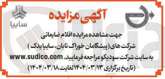 تصویر کوچک آگهی فروش اقلام ضایعاتی شرکتهای (پیشگامان خوراک تابان سایپا یدک )