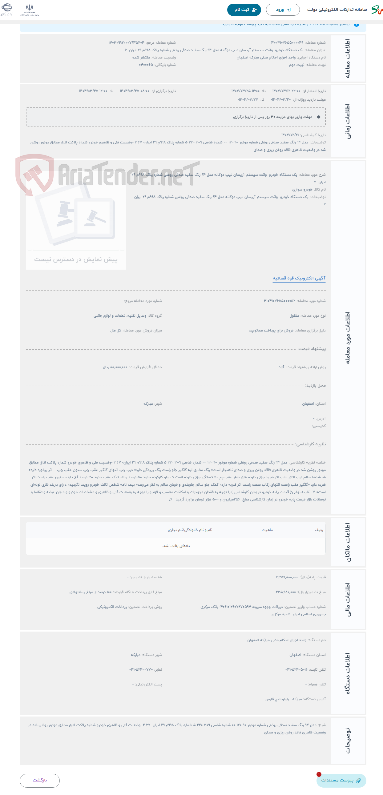 تصویر کوچک آگهی حراج یک دستگاه خودرو وانت سیستم آریسان تیپ دوگانه مدل 94 رنگ سفید صدفی روغنی شماره پلاک 998م 29 ایران- 6