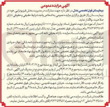 تصویر کوچک آگهی  جهت مشارکت در مدیریت بخش فیزیوترایی 