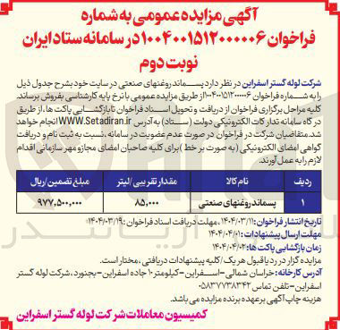 تصویر کوچک آگهی پسماند روغنهای صنعتی 
