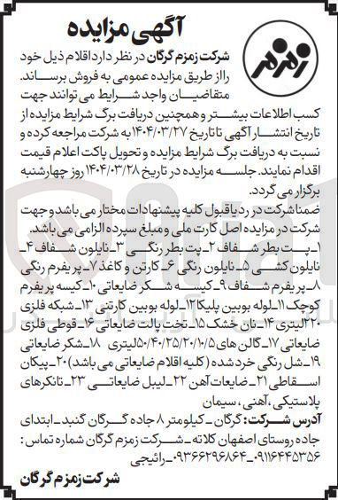 تصویر کوچک آگهی  - پت بطر شفاف - ۲ - پت بطر رنگی - نایلون شفاف ۴ نایلون کشی ۵ نایلون رنگی - کارتن و کاغذ ۷ پریفرم رنگی پریفرم شفاف ۹ - - کیسه شکر ضایعاتی ۱۰ - کیسه پریفرم کوچک ۱۱ لوله بوبین پلیکا ۱۲ لوله بوبین کارتنی ۱۳ شبکه فلزی ۲۲۰ لیتری ۱۴ نان خشک ۱۵ تخت پالت ضایعاتی ۱۶ قوطی فلزی ضایعاتی ۱۷ گالن های ۵۰/۴۰/۲۵/۲۰/۱۰/۵ لیتری ۱۸ - شکر ضایعاتی ۱۹ - شل رنگی خرد شده کلیه اقلام ضایعاتی می باشد ۲۰ - پیکان اسقاطی ۲۱ - ضایعات آهن ۲۲ - لیبل ضایعاتی ۲۳ - تانکرهای پلاستیکی ، آهنی ، سیمان