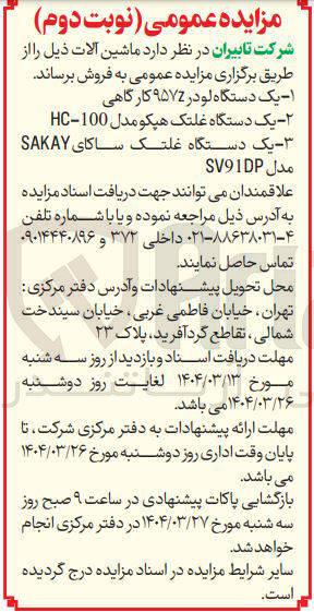 تصویر کوچک آگهی  - یک دستگاه غلتک هیکو مدل 100 - HC یک دستگاه غلتک ساکای SAKAY 
مدل SV91DP 