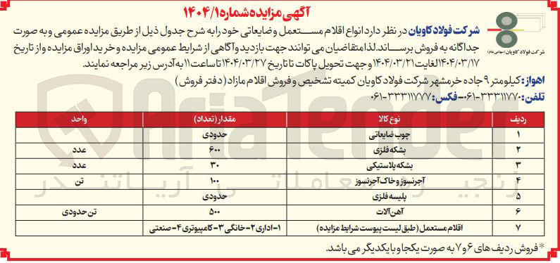تصویر کوچک آگهی فروش انواع اقلام مستعمل و ضایعاتی : چوب ضایعاتی - بشکه فلزی - بشکه پلاستیکی - آجر نسوز و خاک آجر نسوز - پلیسه فلزی - آهن آلات و...