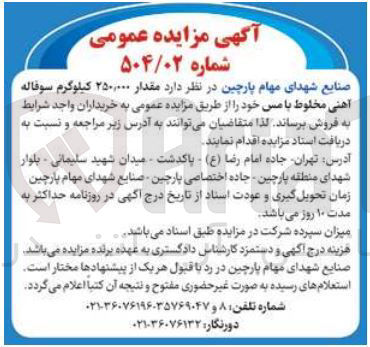 تصویر کوچک آگهی فروش مقدار ۲۵۰,۰۰۰ کیلوگرم سوفاله آهنی مخلوط با مس