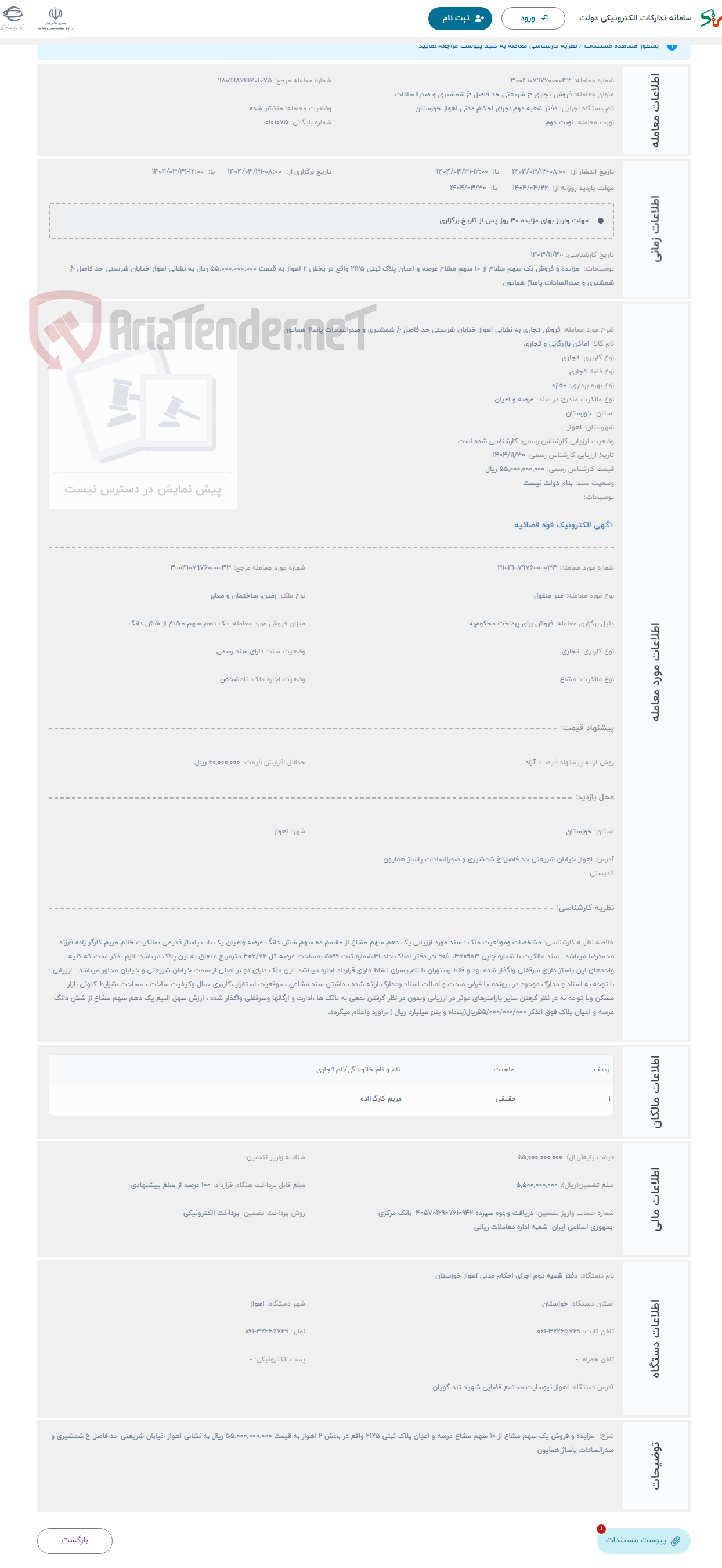 تصویر کوچک آگهی حراج فروش تجاری به نشانی اهواز خیابان شریعتی حد فاصل خ شمشیری و صدرالسادات پاساژ همایون