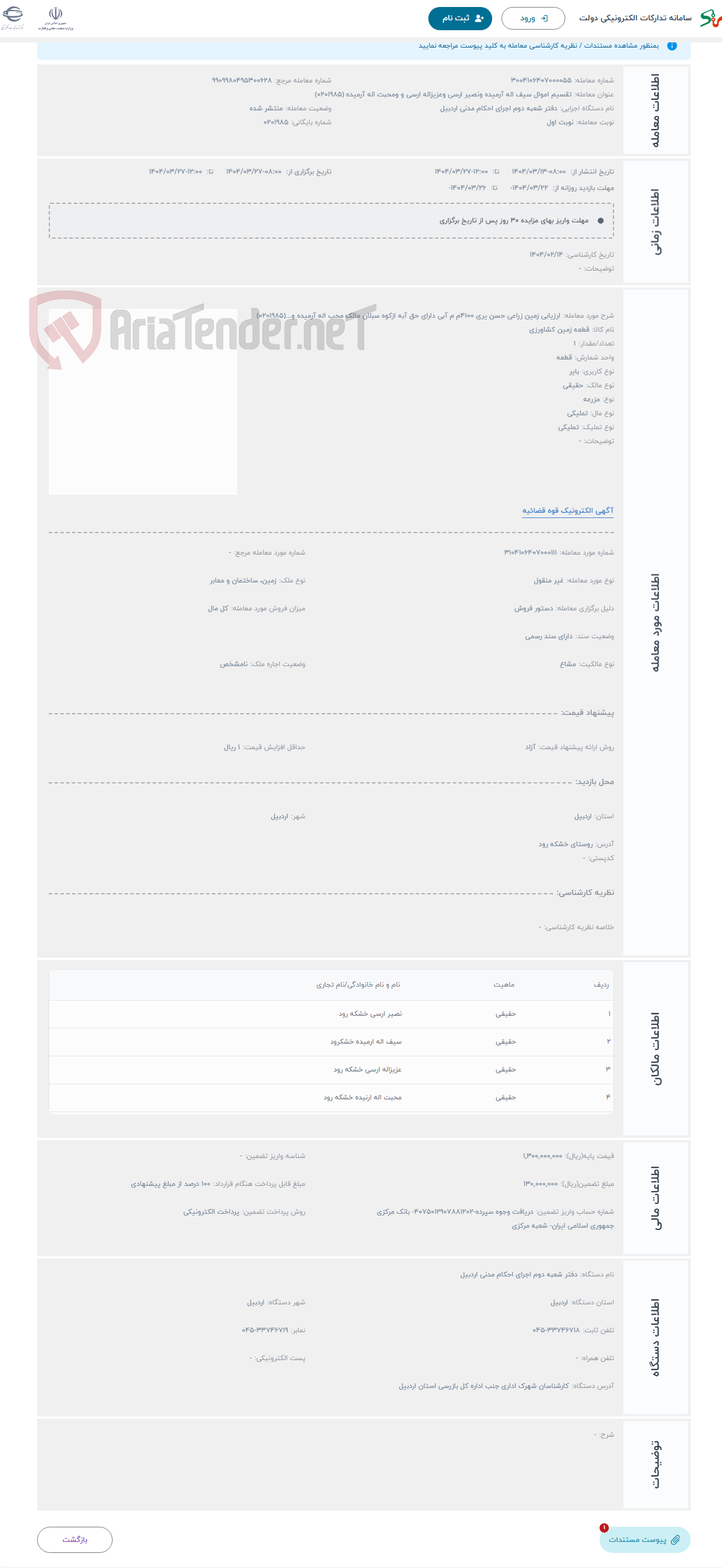 تصویر کوچک آگهی حراج ارزیابی زمین زراعی حسن یری 4100م م آبی دارای حق آبه ازکوه سبلان مالک محب اله آرمیده و...(0201985)