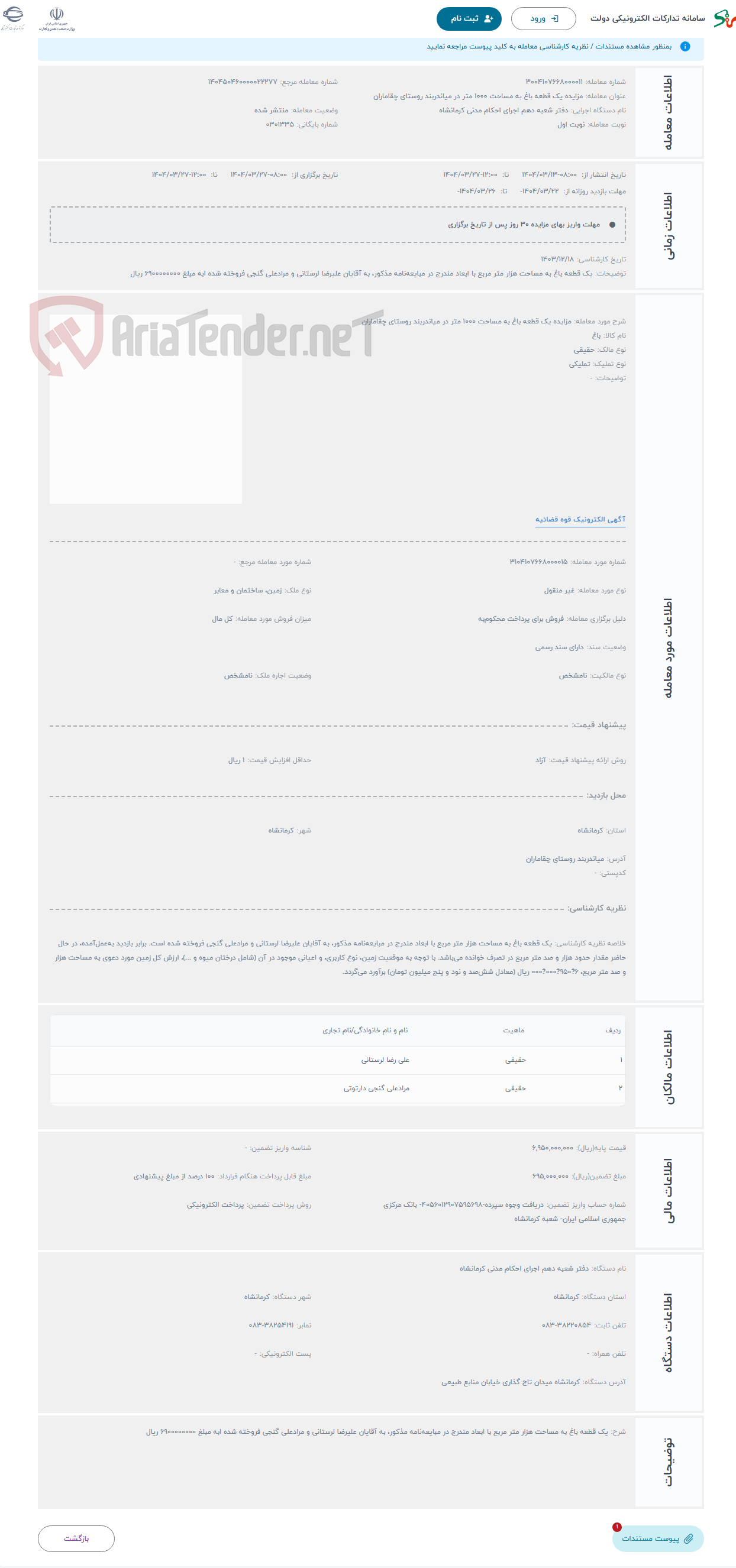 تصویر کوچک آگهی حراج مزایده یک قطعه باغ به مساحت 1000 متر در میاندربند روستای چقاماران