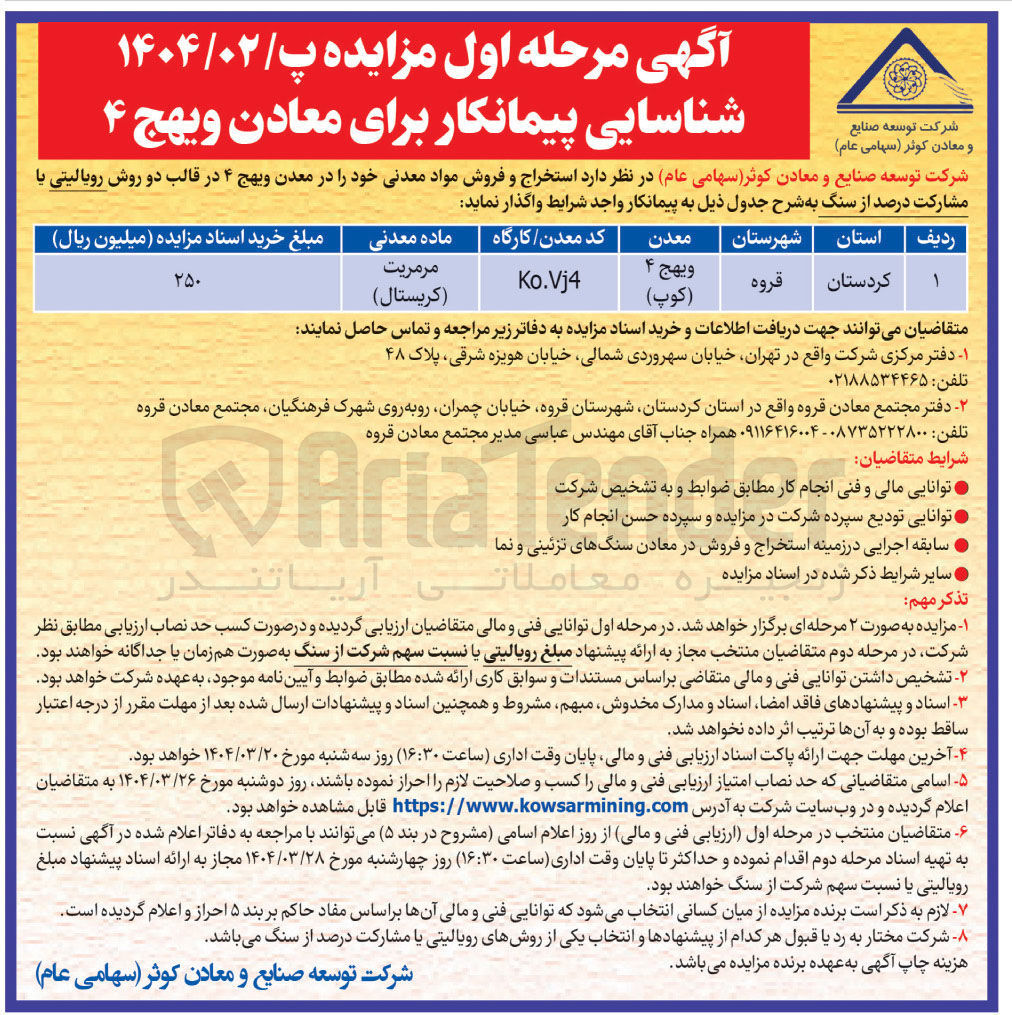 تصویر کوچک آگهی د استخراج و فروش مواد معدنی 