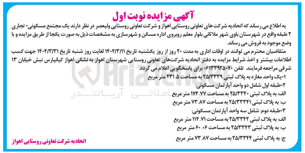 تصویر کوچک آگهی ۱ - یک واحد مغازه به پلاک ثبتی ۲۵/۳۳۳۹ به مساحت ۲۳۱.۵ متر مربع 

