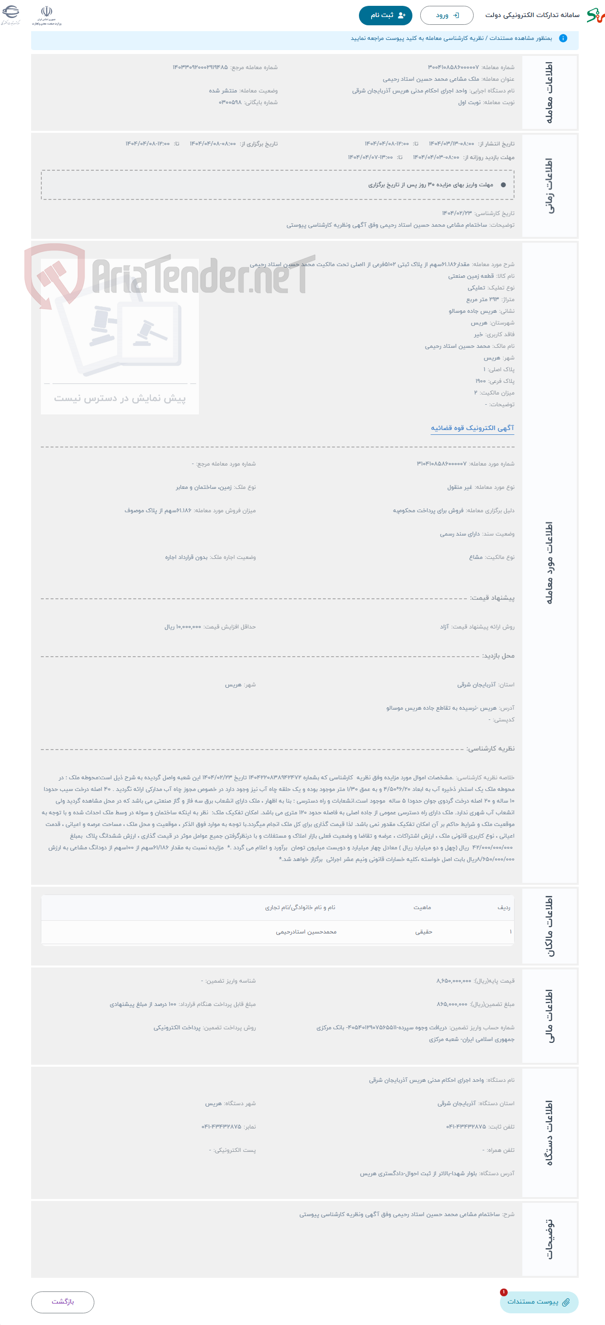 تصویر کوچک آگهی حراج مقدار61.186سهم از پلاک ثبتی 5102فرعی از 1اصلی تحت مالکیت محمد حسین استاد رحیمی