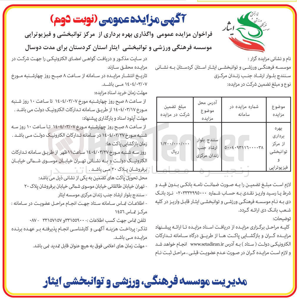 تصویر کوچک آگهی  واگذاری بهره برداری از مرکز توانبخشی و فیزیوتراپی