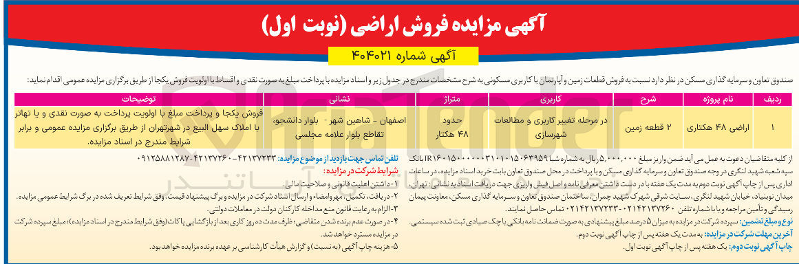 تصویر کوچک آگهی فروش قطعات زمین و آپارتمان با کاربری مسکونی
