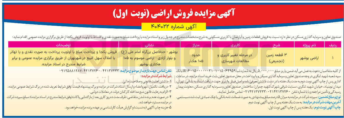 تصویر کوچک آگهی فروش 3 قطعه زمین و آپارتمان با کاربری مسکونی 