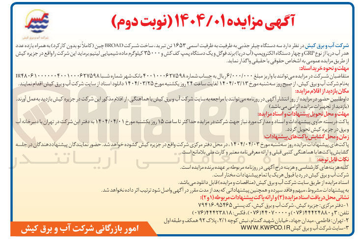 تصویر کوچک آگهی  سه دستگاه چیلر جذبی به ظرفیت به ظرفیت اسمی ۱۶۵۳ تن تبرید ، ساخت شرکت BROAD چین کاملا نو بدون کار کرد