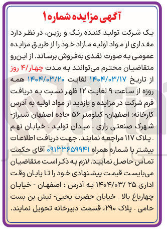 تصویر کوچک آگهی  مقداری از مواد اولیه مازاد 