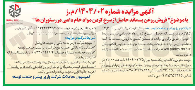 تصویر کوچک آگهی فروش روغن پسماند حاصل از سرخ کردن مواد خام دامی در رستوران ها