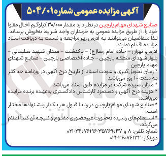 تصویر کوچک آگهی مقدار ۳۰/۰۰۰ کیلوگرم اخال مقوا