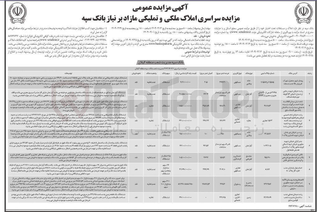 تصویر کوچک آگهی فروش املاک در 10 ردیف با کاربری مسکونی - تجاری - خدماتی - گردشگری - صنعتی - رستوران