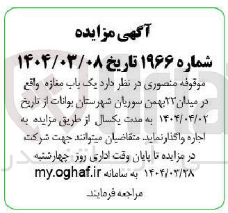 تصویر کوچک آگهی اجاره یک باب مغازه