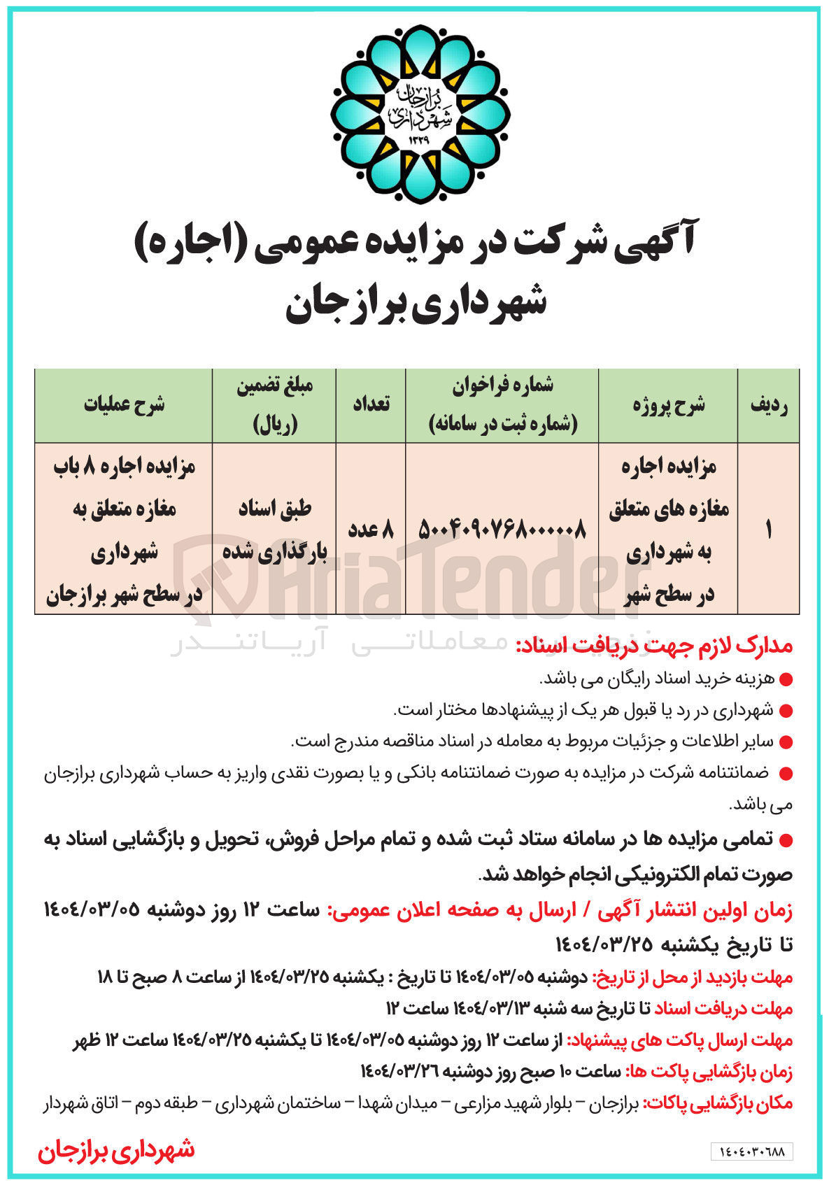 تصویر کوچک آگهی اجاره مغازه های متعلق به شهرداری در سطح شهر