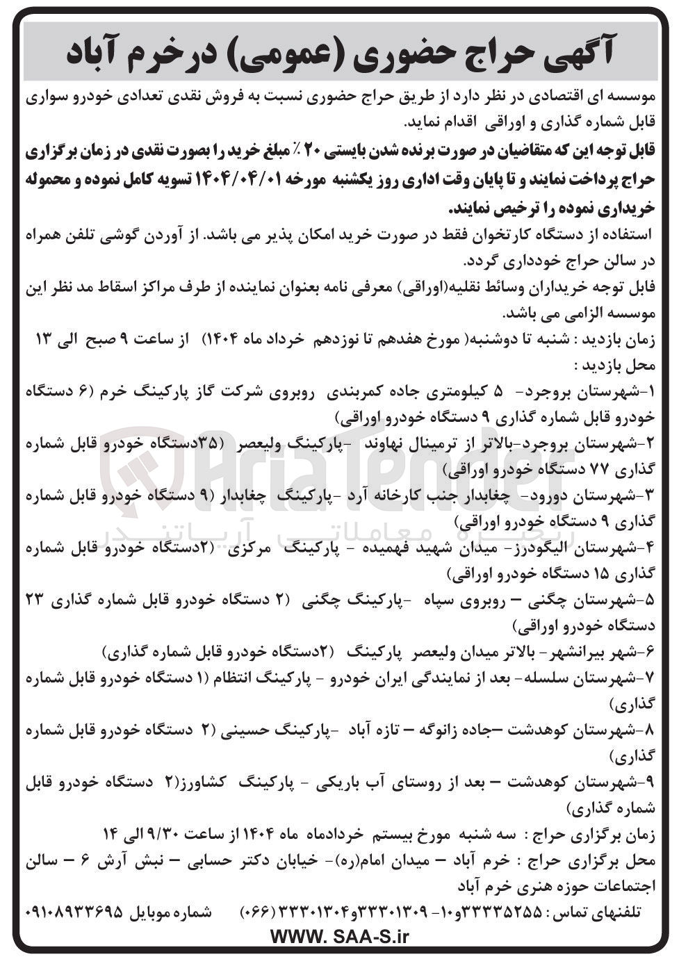 تصویر کوچک آگهی فروش نقدی تعدادی خودرو سواری قابل شماره گذاری و اوراقی 