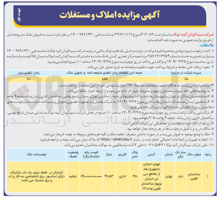 تصویر کوچک آگهی فروش ملک