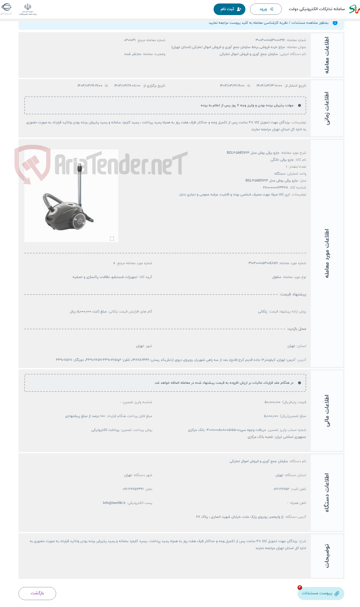 تصویر کوچک آگهی حراج جارو برقی بوش مدل BGL35MOV24