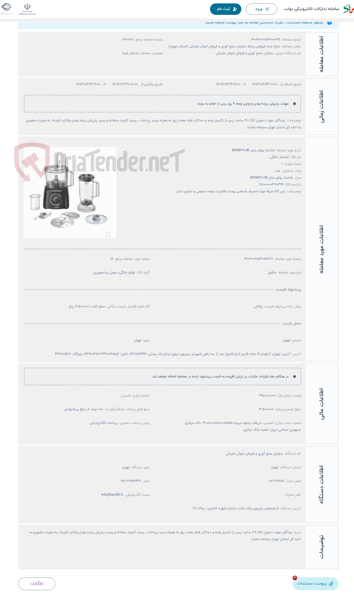 تصویر کوچک آگهی حراج غذاساز بوش مدل MCM3201B