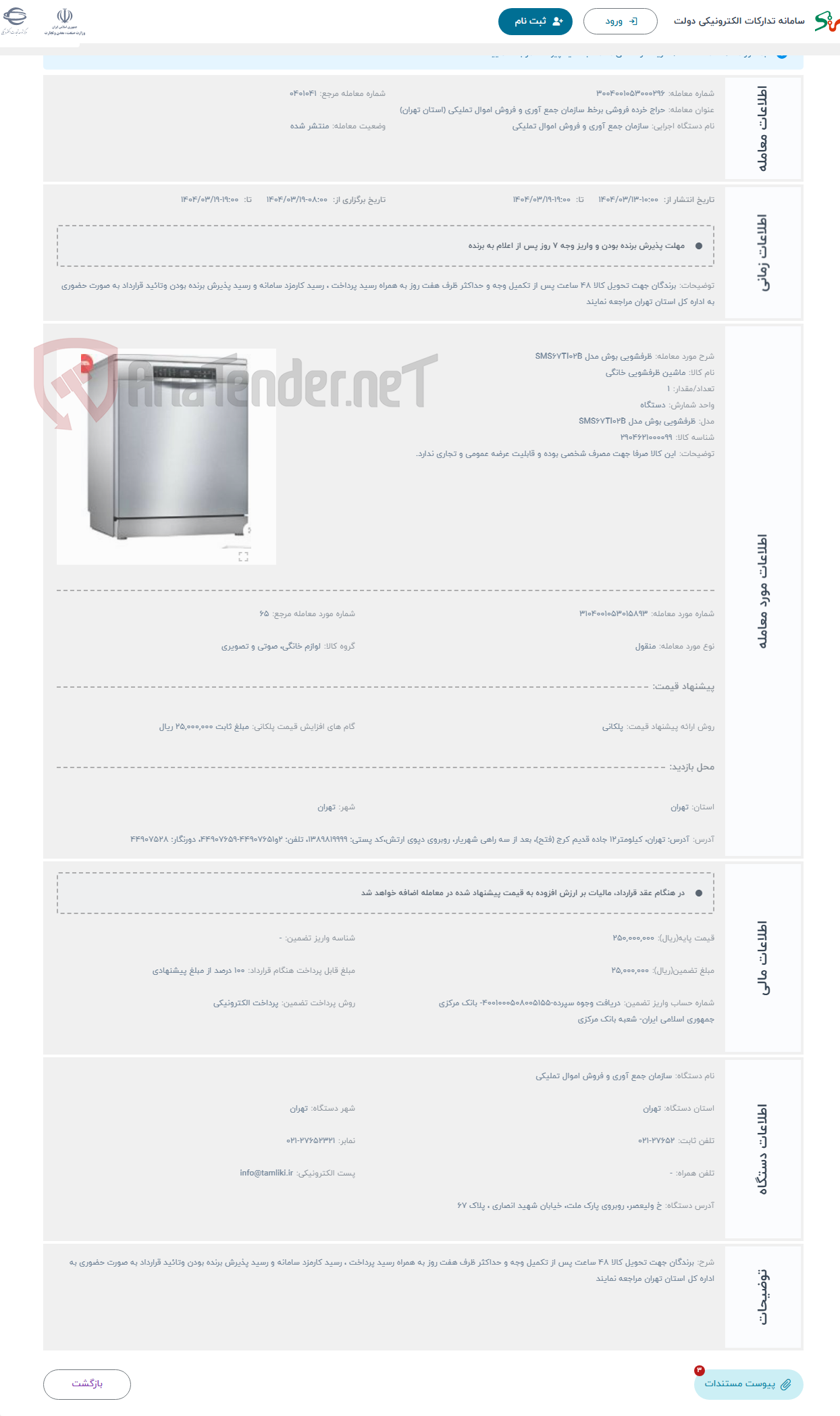 تصویر کوچک آگهی حراج ظرفشویی بوش مدل SMS67TI02B