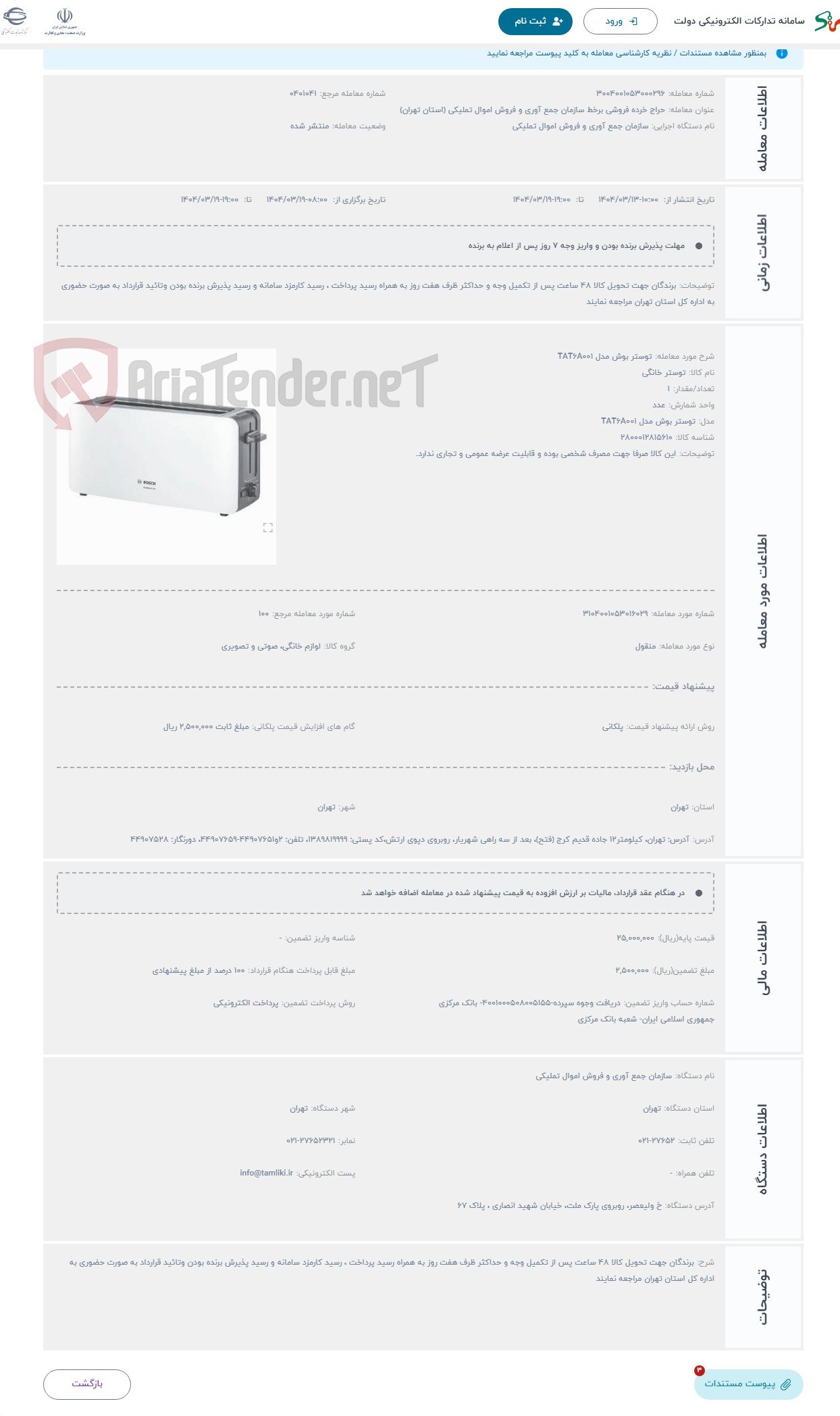 تصویر کوچک آگهی حراج توستر بوش مدل TAT6A001