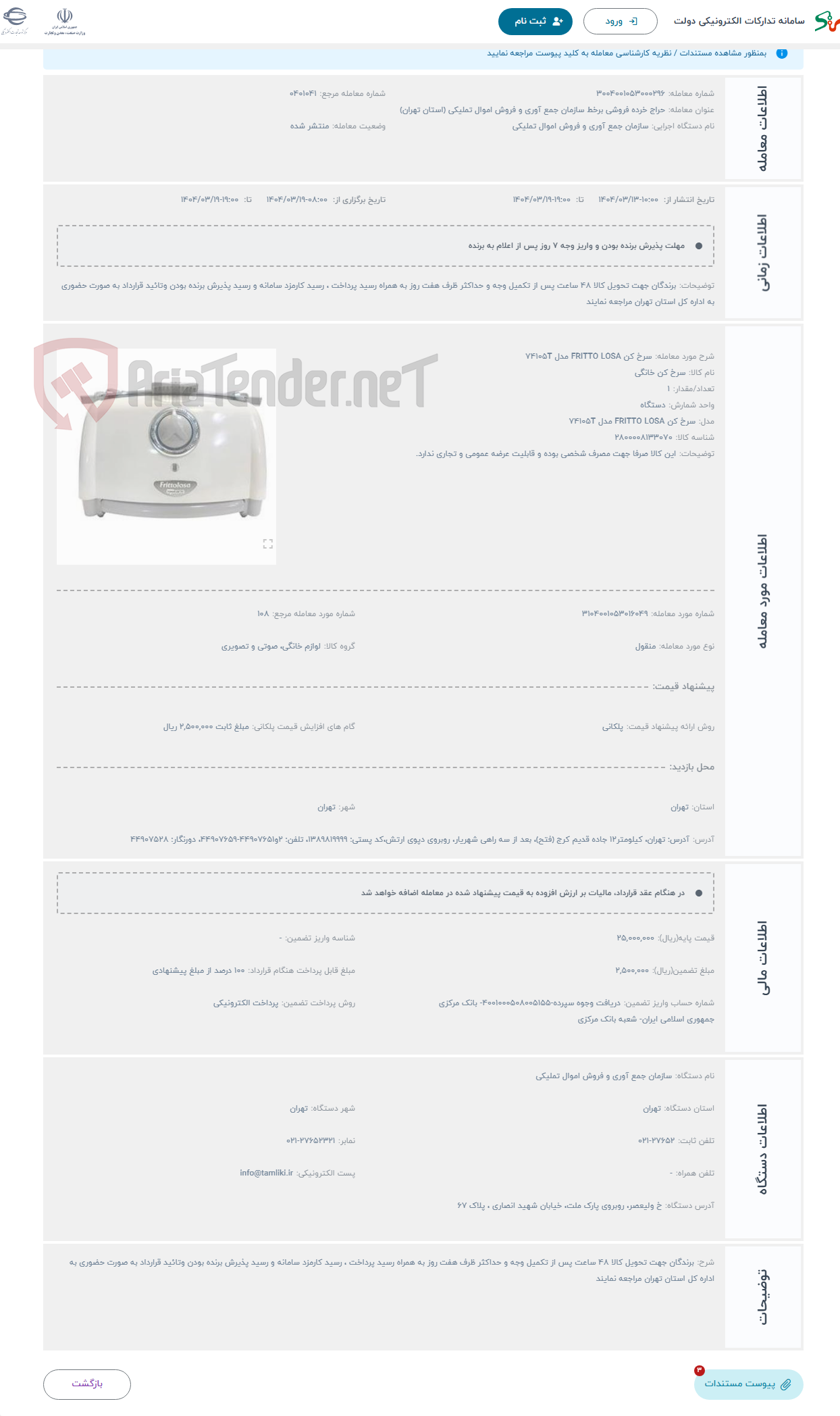 تصویر کوچک آگهی حراج سرخ کن FRITTO LOSA مدل 74105T