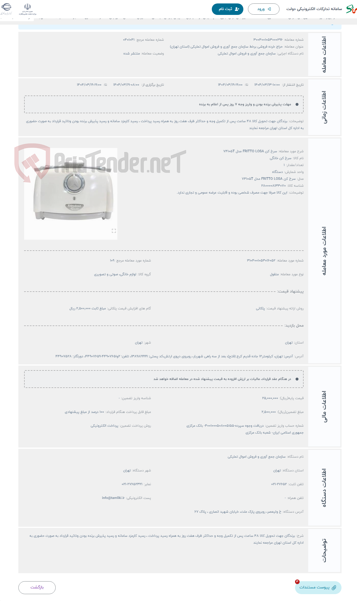تصویر کوچک آگهی حراج سرخ کن FRITTO LOSA مدل 74105T