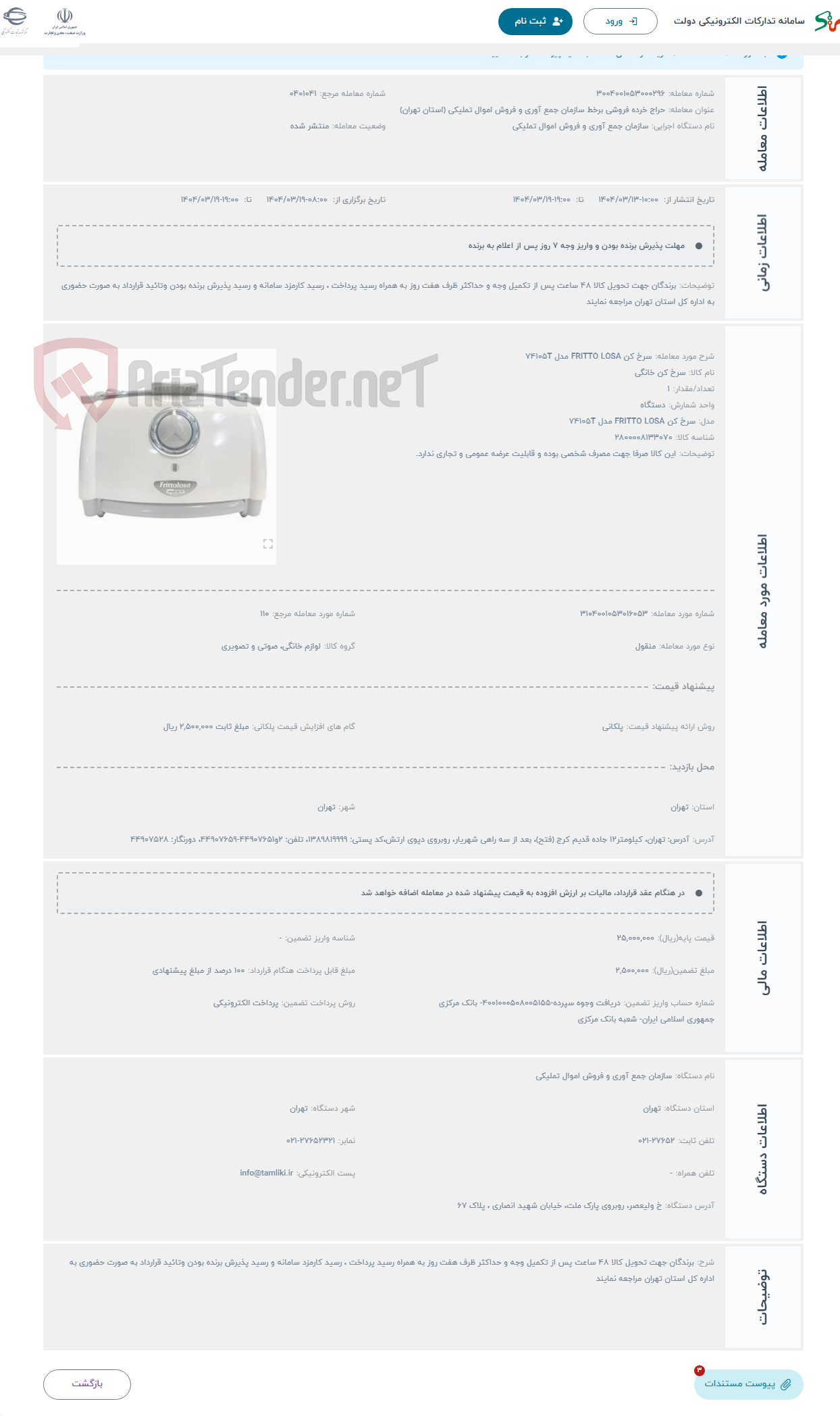 تصویر کوچک آگهی حراج سرخ کن FRITTO LOSA مدل 74105T