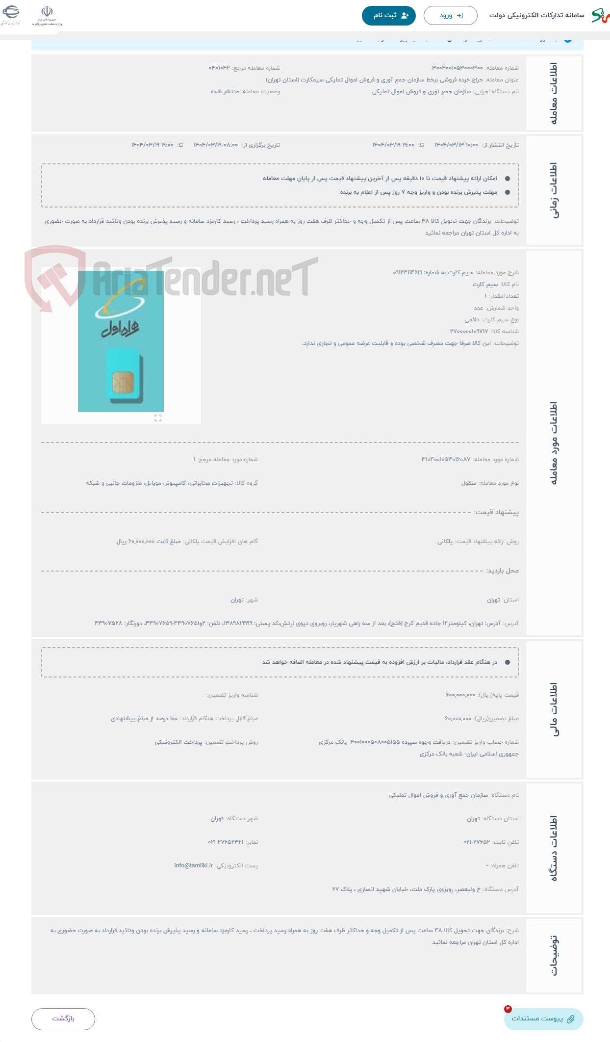 تصویر کوچک آگهی حراج سیم کارت به شماره: 09123114619 
