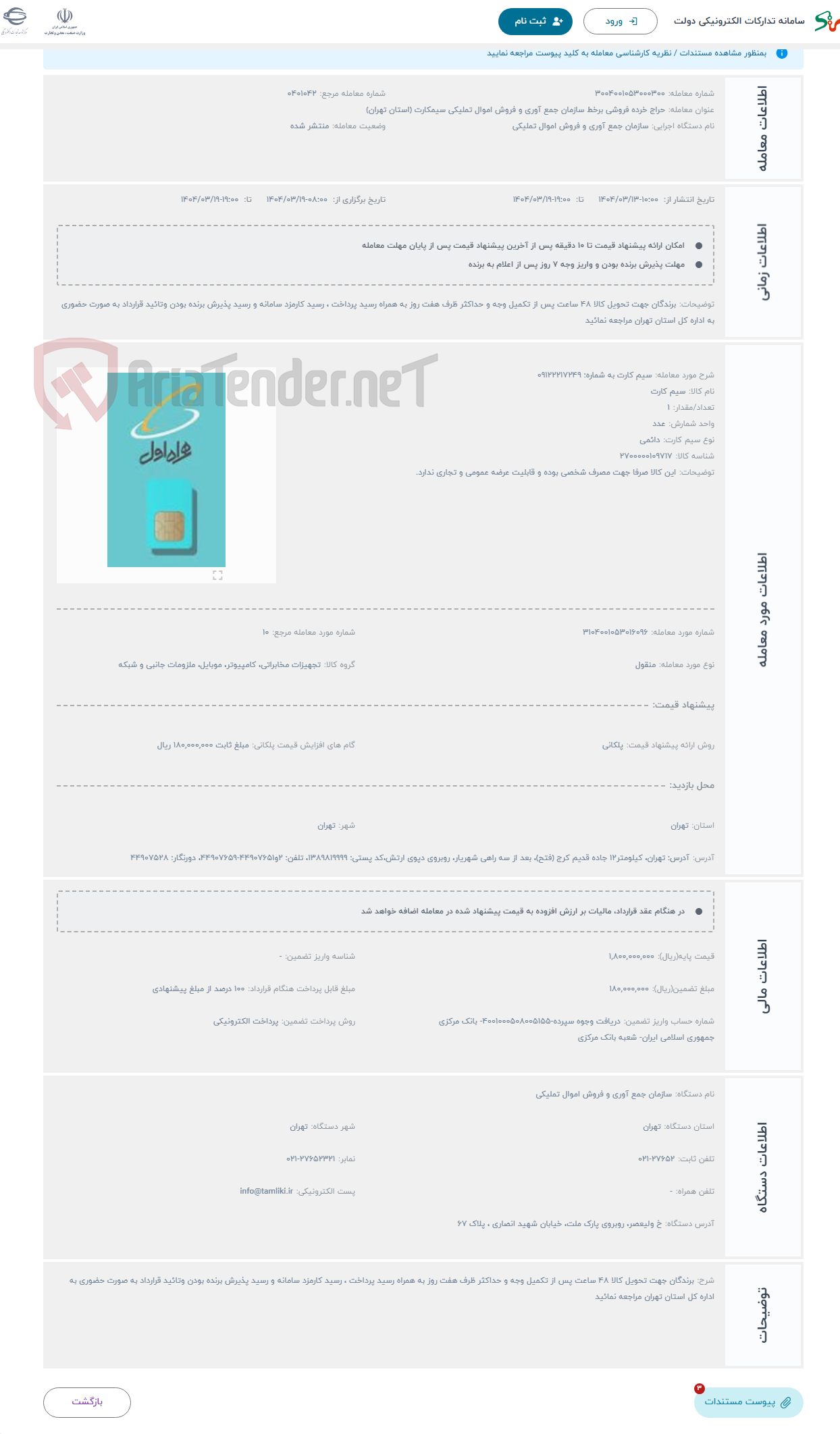 تصویر کوچک آگهی حراج سیم کارت به شماره: 09122217249 