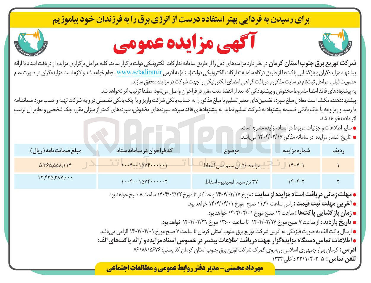 تصویر کوچک آگهی ۳۷ تن سیم آلومینیوم اسقاط 

