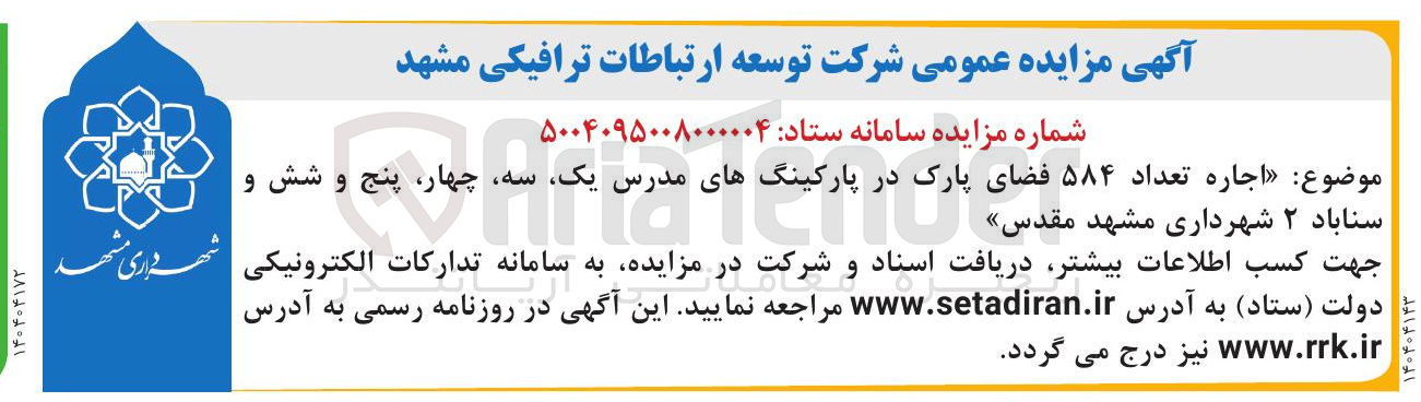 تصویر کوچک آگهی  اجاره تعداد ۵۸۴ فضای پارک در پارکینگ