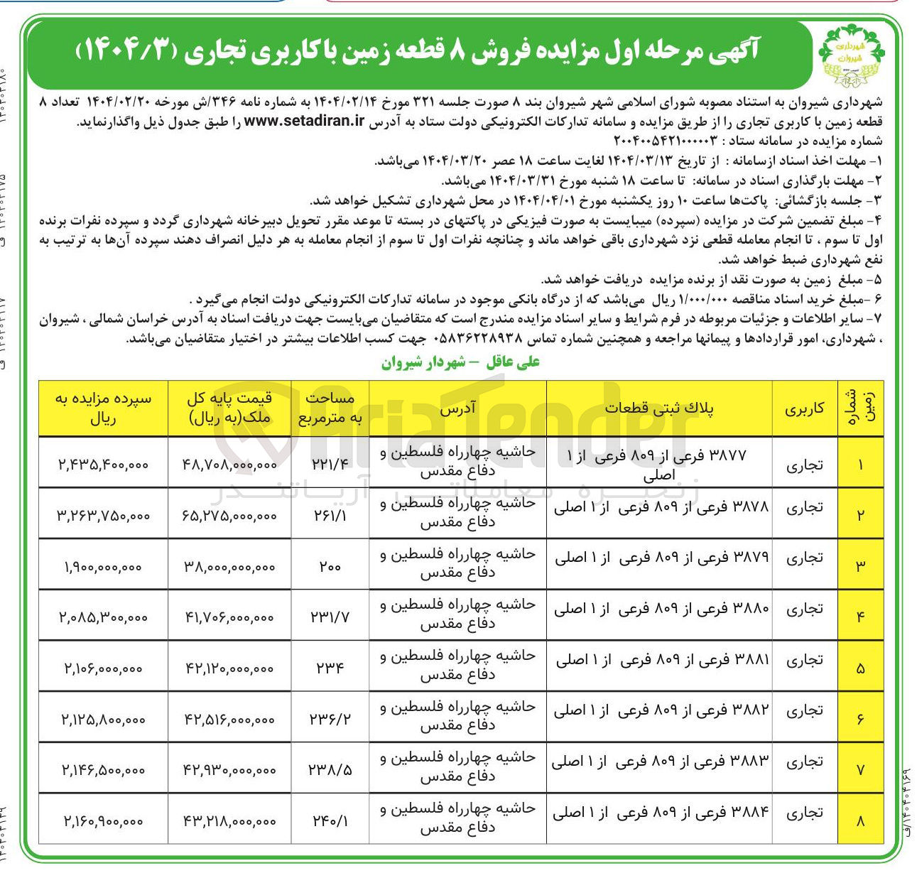 تصویر کوچک آگهی  فروش ۸ قطعه زمین با کاربری تجاری