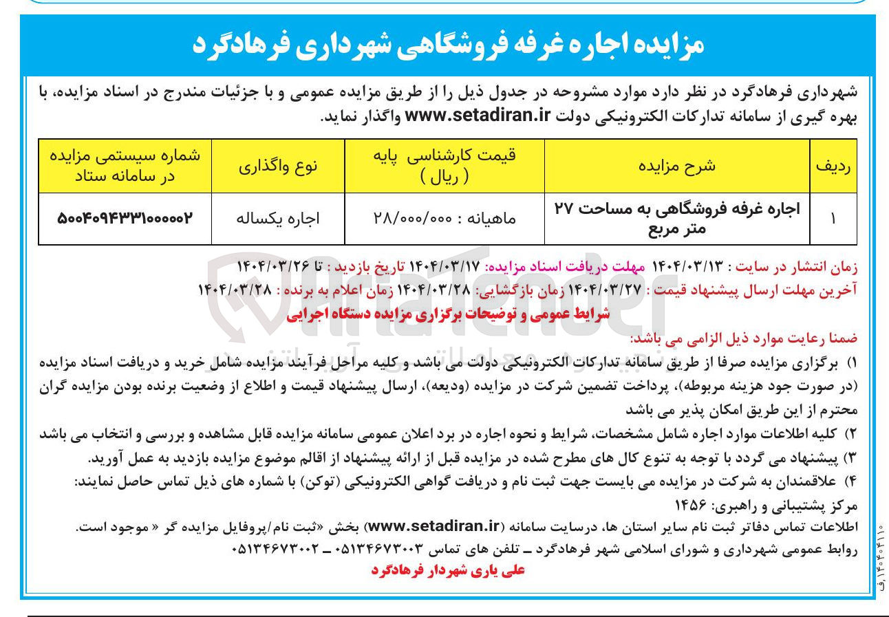 تصویر کوچک آگهی اجاره غرفه فروشگاهی به مساحت ۲۷ متر مربع 
