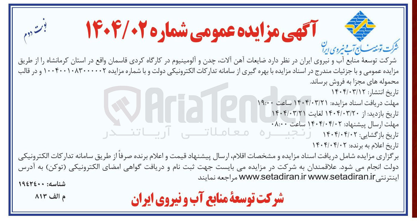 تصویر کوچک آگهی  ضایعات آهن آلات چدن و آلومینیوم