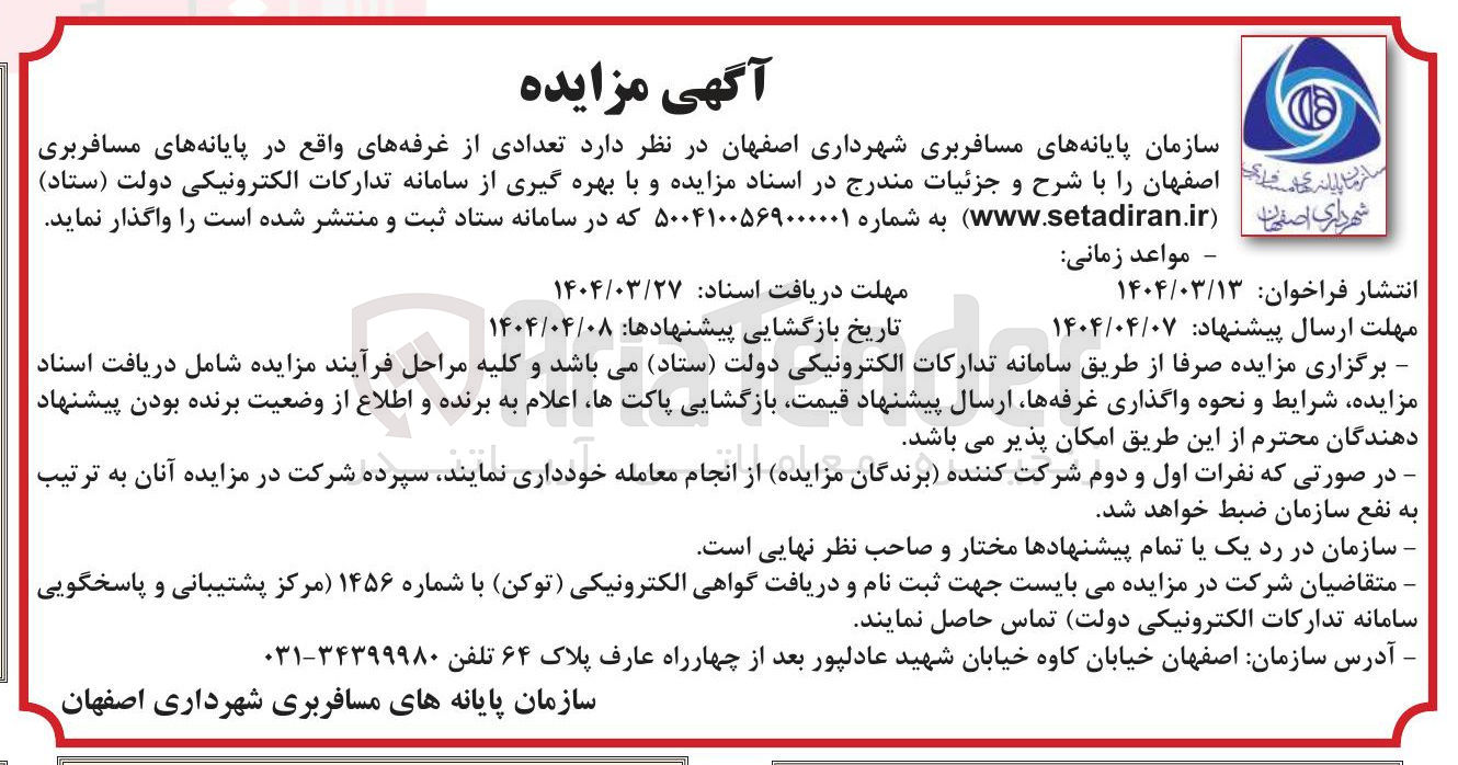 تصویر کوچک آگهی  تعدادی از غرفه های واقع در پایانه