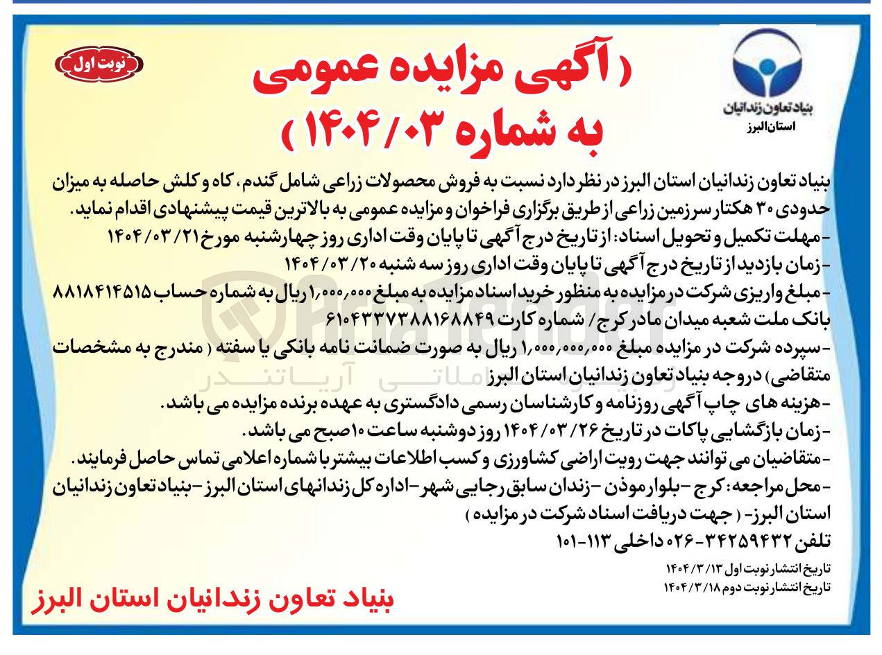 تصویر کوچک آگهی ه فروش محصولات زراعی شامل گندم کاه و کلش حاصله به میزان حدودی ۳۰ هکتار
