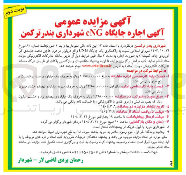 تصویر کوچک آگهی  اجاره جایگاه CNG