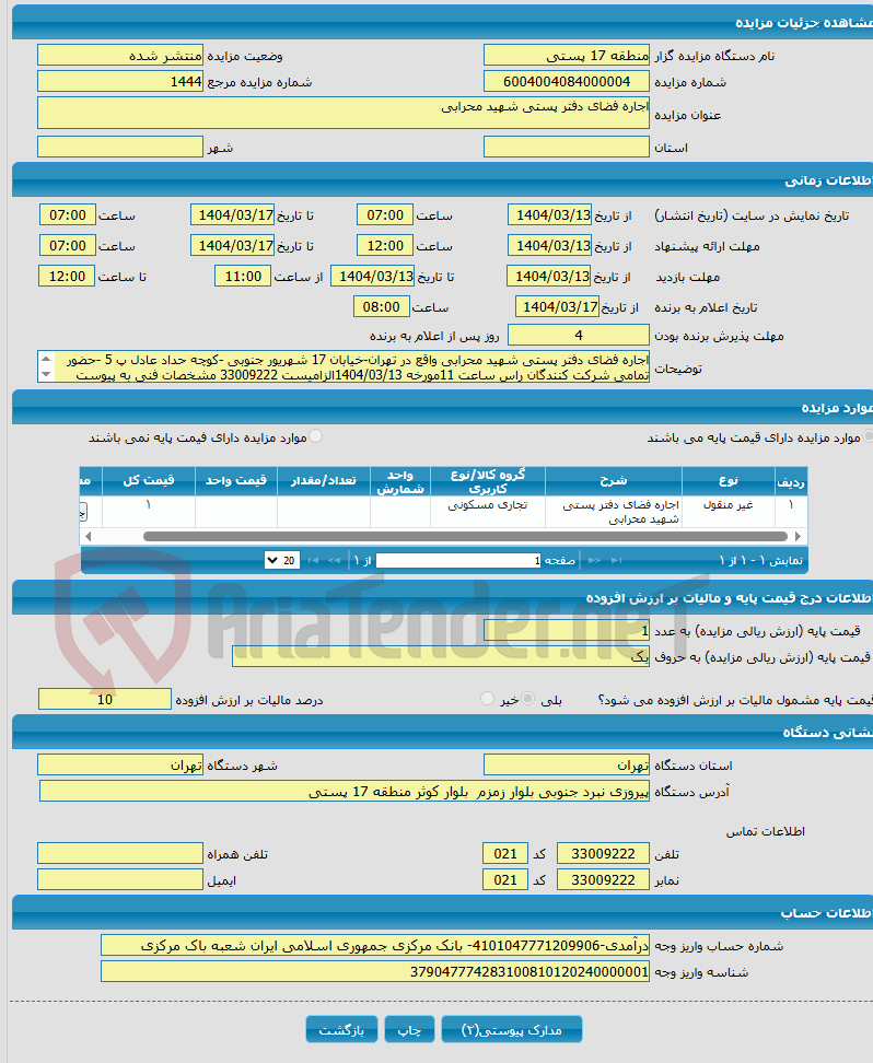 تصویر کوچک آگهی اجاره فضای دفتر پستی شهید محرابی 